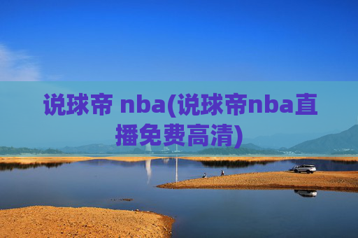 说球帝 nba(说球帝nba直播免费高清)