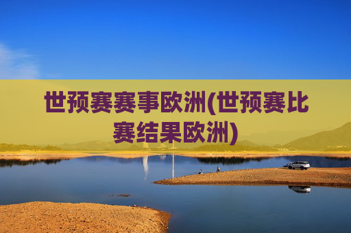 世预赛赛事欧洲(世预赛比赛结果欧洲)