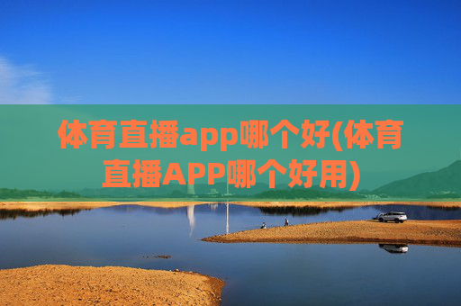 体育直播app哪个好(体育直播APP哪个好用)