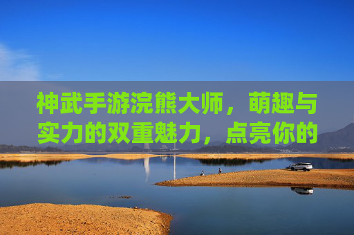神武手游浣熊大师,萌趣与实力的双重魅力,点亮你的修仙之路