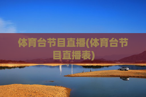 体育台节目直播(体育台节目直播表)