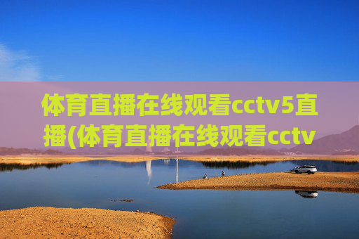 体育直播在线观看cctv5直播(体育直播在线观看cctv5直播乒乓球)