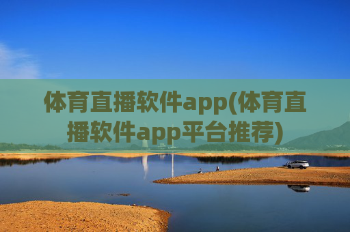体育直播软件app(体育直播软件app平台推荐)