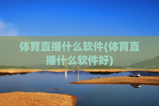 体育直播什么软件(体育直播什么软件好)
