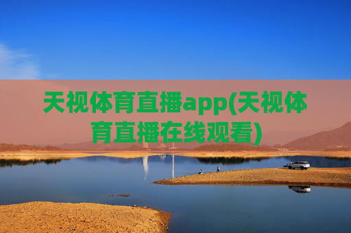 天视体育直播app(天视体育直播在线观看)