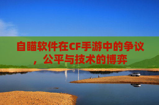 自瞄软件在CF手游中的争议，公平与技术的博弈