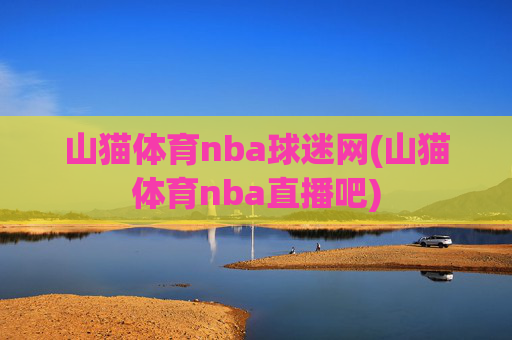 山猫体育nba球迷网(山猫体育nba直播吧)