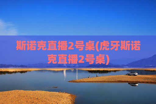 斯诺克直播2号桌(虎牙斯诺克直播2号桌)