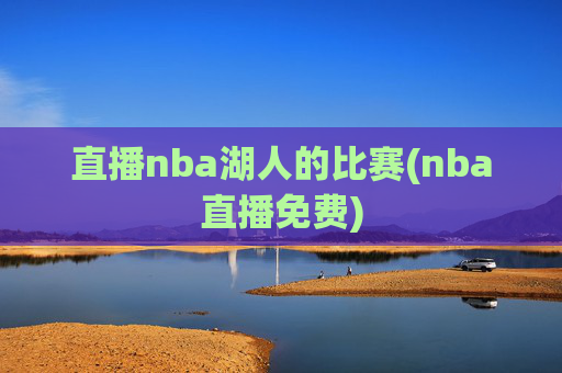 直播nba湖人的比赛(nba直播免费)