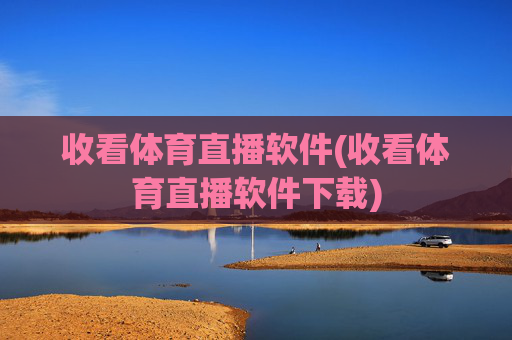 收看体育直播软件(收看体育直播软件下载)