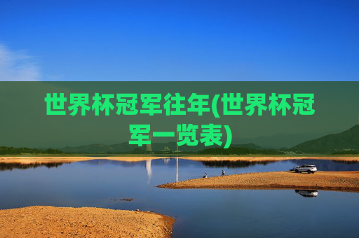 世界杯冠军往年(世界杯冠军一览表)