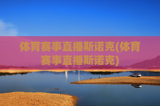 体育赛事直播斯诺克(体育赛事直播斯诺克)