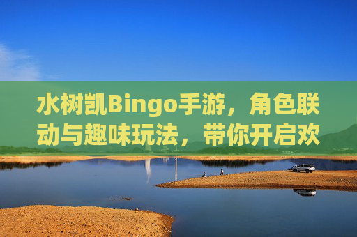 水树凯Bingo手游,角色联动与趣味玩法,带你开启欢乐冒险