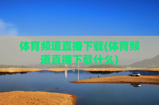 体育频道直播下载(体育频道直播下载什么)