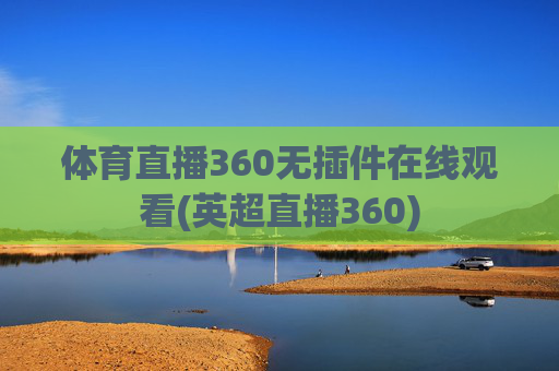 体育直播360无插件在线观看(英超直播360)
