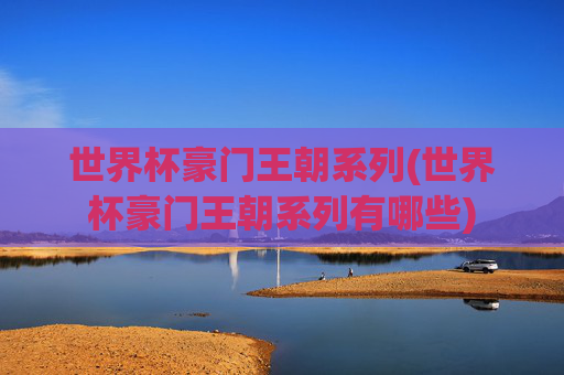 世界杯豪门王朝系列(世界杯豪门王朝系列有哪些)