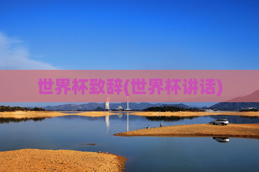 世界杯致辞(世界杯讲话)