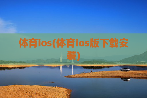 体育ios(体育ios版下载安装)
