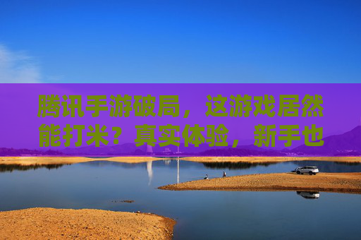 腾讯手游破局,这游戏居然能打米?真实体验,新手也能轻松赚点,操作简单收益稳定?