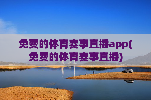 免费的体育赛事直播app(免费的体育赛事直播)