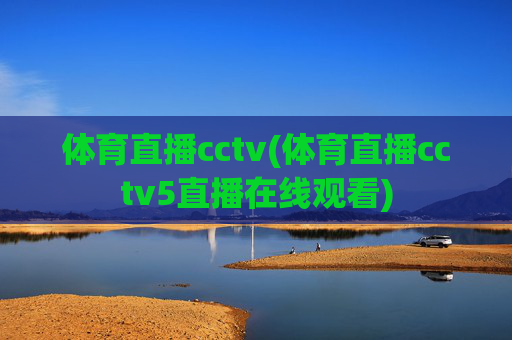 体育直播cctv(体育直播cctv5直播在线观看)