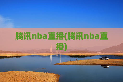 腾讯nba直播(腾讯nba直播)