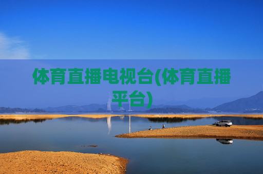 体育直播电视台(体育直播平台)