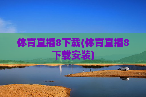 体育直播8下载(体育直播8下载安装)