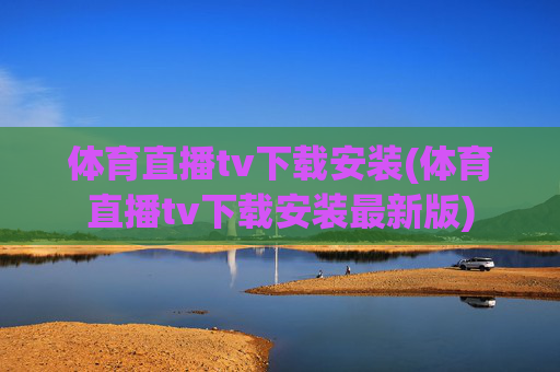 体育直播tv下载安装(体育直播tv下载安装最新版)