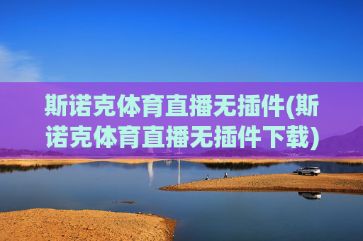 斯诺克体育直播无插件(斯诺克体育直播无插件下载)