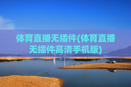 体育直播无插件(体育直播无插件高清手机版)