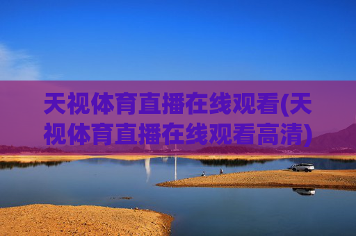 天视体育直播在线观看(天视体育直播在线观看高清)