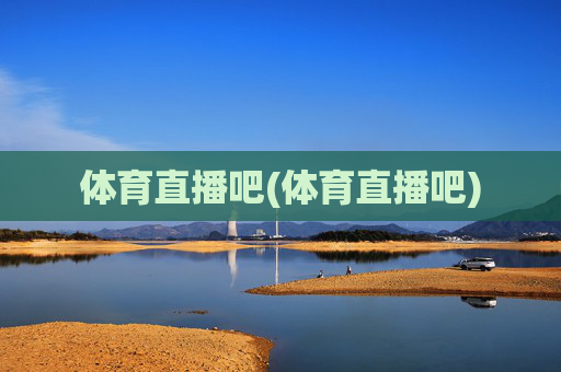 体育直播吧(体育直播吧)