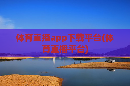 体育直播app下载平台(体育直播平台)
