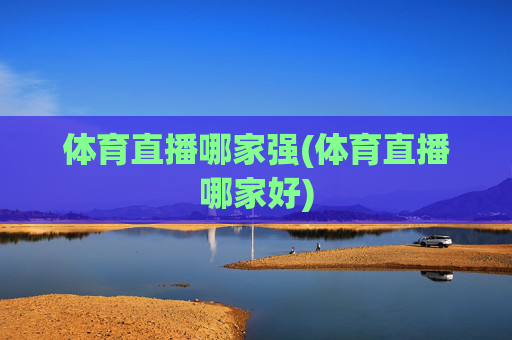 体育直播哪家强(体育直播哪家好)
