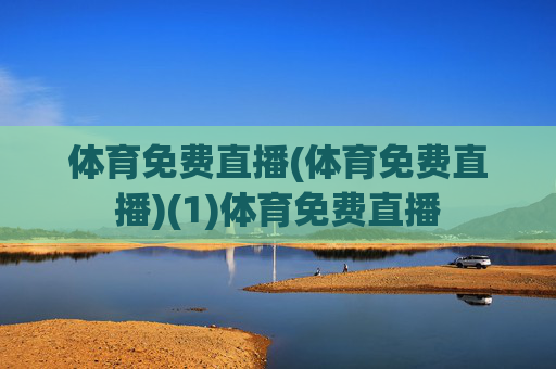 体育免费直播(体育免费直播)(1)体育免费直播