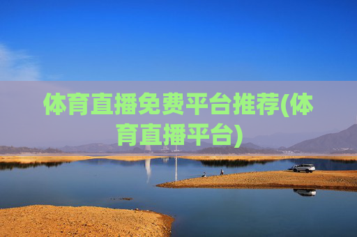 体育直播免费平台推荐(体育直播平台)