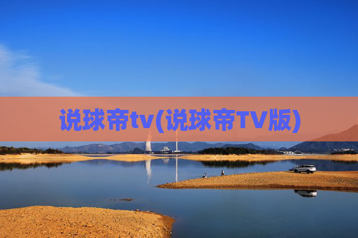 说球帝tv(说球帝TV版)