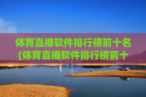 体育直播软件排行榜前十名(体育直播软件排行榜前十名有哪些)