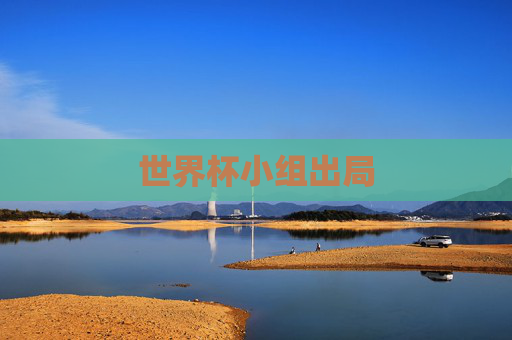 世界杯小组出局