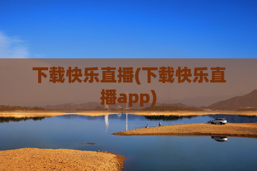下载快乐直播(下载快乐直播app)