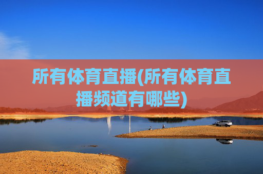 所有体育直播(所有体育直播频道有哪些)