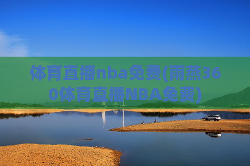 体育直播nba免费(雨燕360体育直播NBA免费)