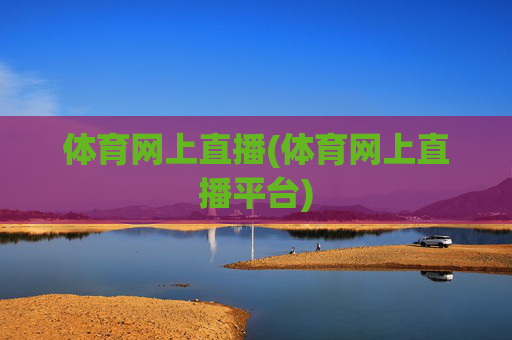 体育网上直播(体育网上直播平台)