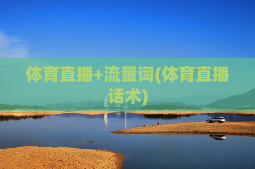 体育直播+流量词(体育直播话术)