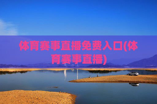 体育赛事直播免费入口(体育赛事直播)