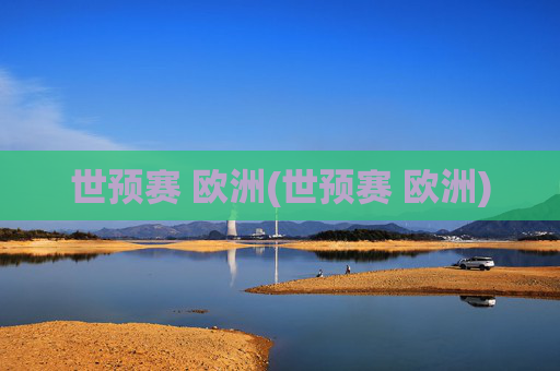 世预赛 欧洲(世预赛 欧洲)