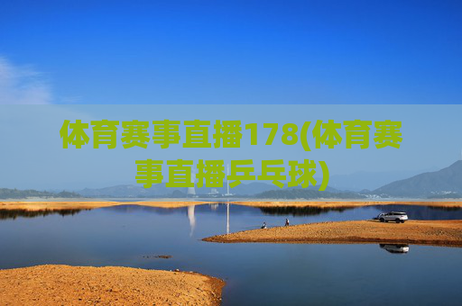 体育赛事直播178(体育赛事直播乒乓球)