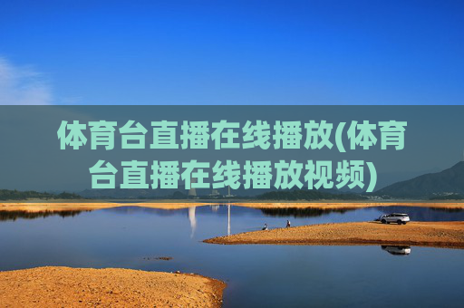 体育台直播在线播放(体育台直播在线播放视频)