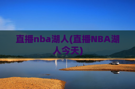 直播nba湖人(直播NBA湖人今天)